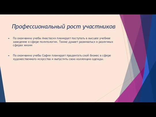 Профессиональный рост участников По окончанию учебы Анастасия планирует поступать в высшее учебное