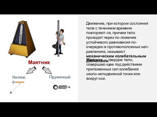 Движение, при котором состояния тела с течением времени повторяют-ся, причем тело проходит