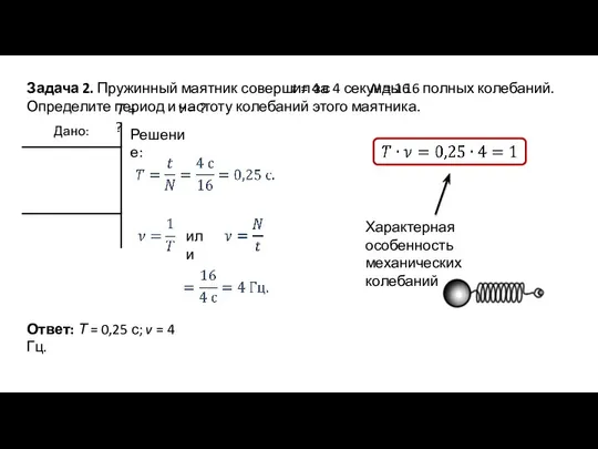 Задача 2. Пружинный маятник совершил за 4 секунды 16 полных колебаний. Определите