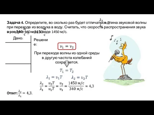 Задача 4. Определите, во сколько раз будет отличаться длина звуковой волны при