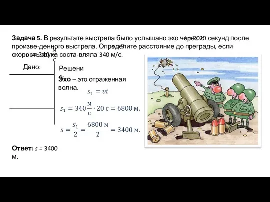 Задача 5. В результате выстрела было услышано эхо через 20 секунд после