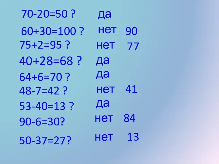 70-20=50 ? 60+30=100 ? 75+2=95 ? 40+28=68 ? 64+6=70 ? 48-7=42 ?