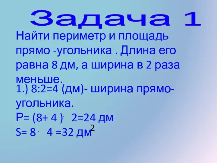 Задача 1 Найти периметр и площадь прямо -угольника . Длина его равна