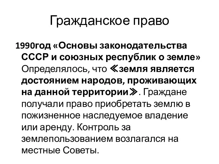 Гражданское право 1990год «Основы законодательства СССР и союзных республик о земле» Определялось,