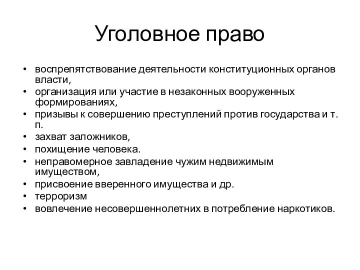 Уголовное право воспрепятствование деятельности конституционных органов власти, организация или участие в незаконных