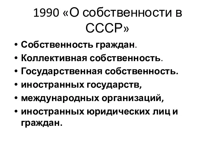 1990 «О собственности в СССР» Собственность граждан. Коллективная собственность. Государственная собственность. иностранных