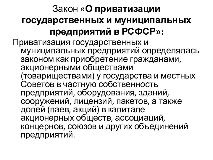 Закон «О приватизации государственных и муниципальных предприятий в РСФСР»: Приватизация государственных и