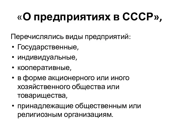 «О предприятиях в СССР», Перечислялись виды предприятий: Государственные, индивидуальные, кооперативные, в форме