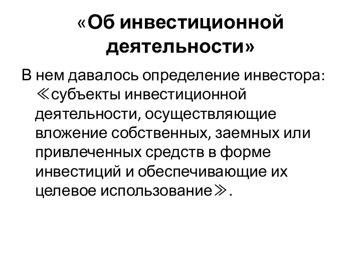 «Об инвестиционной деятельности» В нем давалось определение инвестора: ≪субъекты инвестиционной деятельности, осуществляющие