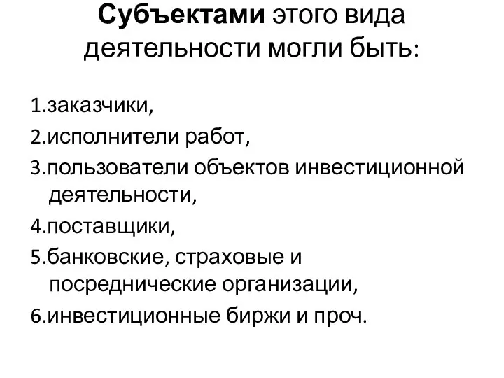 Субъектами этого вида деятельности могли быть: 1.заказчики, 2.исполнители работ, 3.пользователи объектов инвестиционной