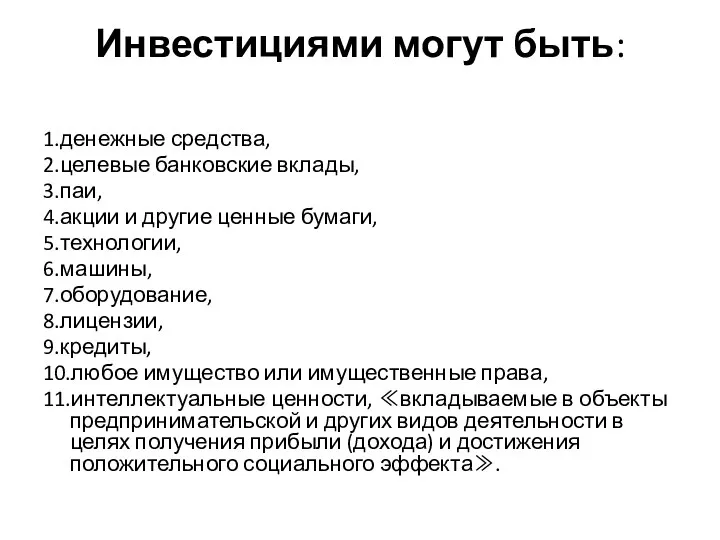 Инвестициями могут быть: 1.денежные средства, 2.целевые банковские вклады, 3.паи, 4.акции и другие