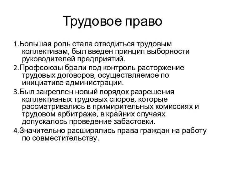 Трудовое право 1.Большая роль стала отводиться трудовым коллективам, был введен принцип выборности