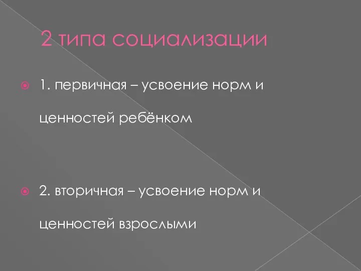 2 типа социализации 1. первичная – усвоение норм и ценностей ребёнком 2.