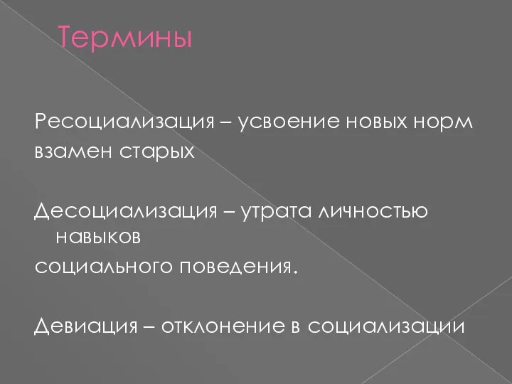 Термины Ресоциализация – усвоение новых норм взамен старых Десоциализация – утрата личностью