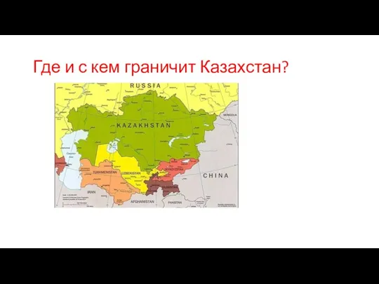 Где и с кем граничит Казахстан?
