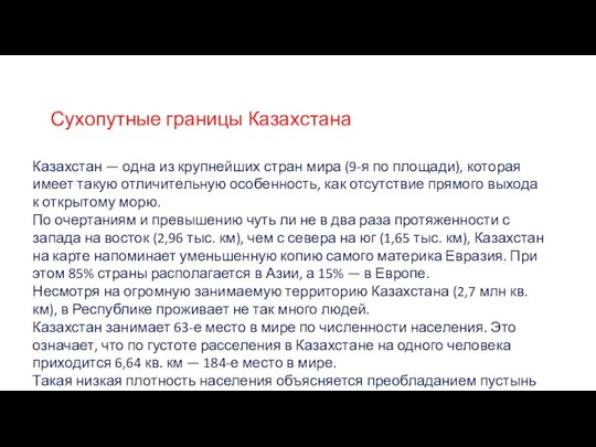 Республика Казахстан — центральное евразийское государство с населением более 18 млн человек.