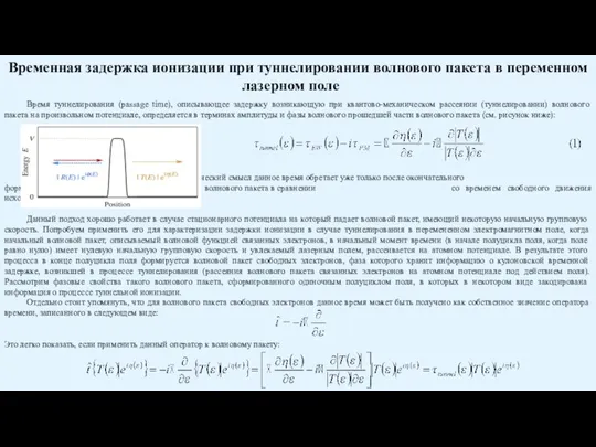 Временная задержка ионизации при туннелировании волнового пакета в переменном лазерном поле Время