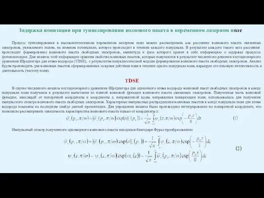 Задержка ионизации при туннелировании волнового пакета в переменном лазерном поле Процесс туннелирования