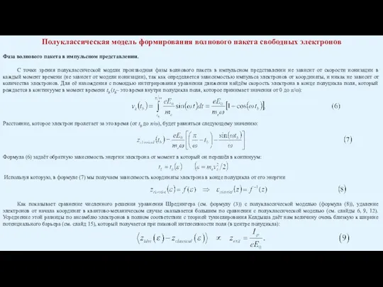 Полуклассическая модель формирования волнового пакета свободных электронов Фаза волнового пакета в импульсном