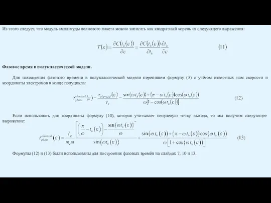 Из этого следует, что модуль амплитуды волнового пакета можно записать как квадратный