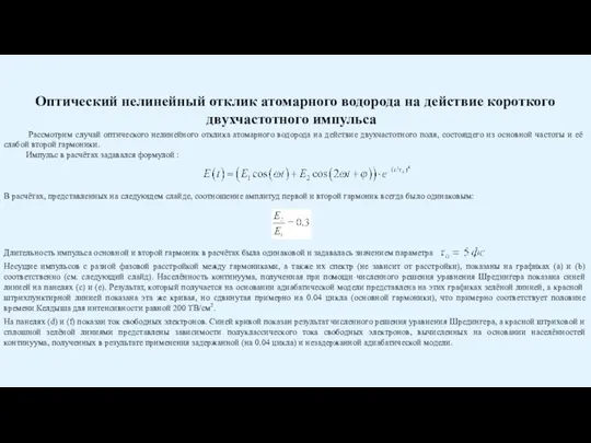 Рассмотрим случай оптического нелинейного отклика атомарного водорода на действие двухчастотного поля, состоящего