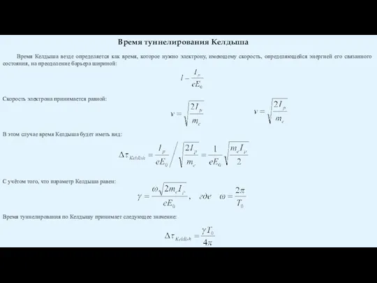 Время Келдыша везде определяется как время, которое нужно электрону, имеющему скорость, определяющейся