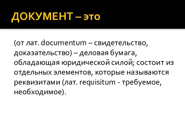 ДОКУМЕНТ – это (от лат. documentum – свидетельство, доказательство) – деловая бумага,