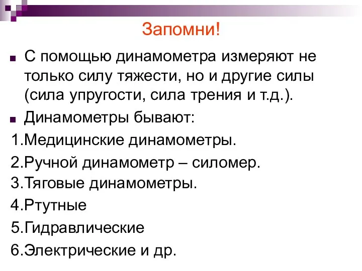 Запомни! С помощью динамометра измеряют не только силу тяжести, но и другие