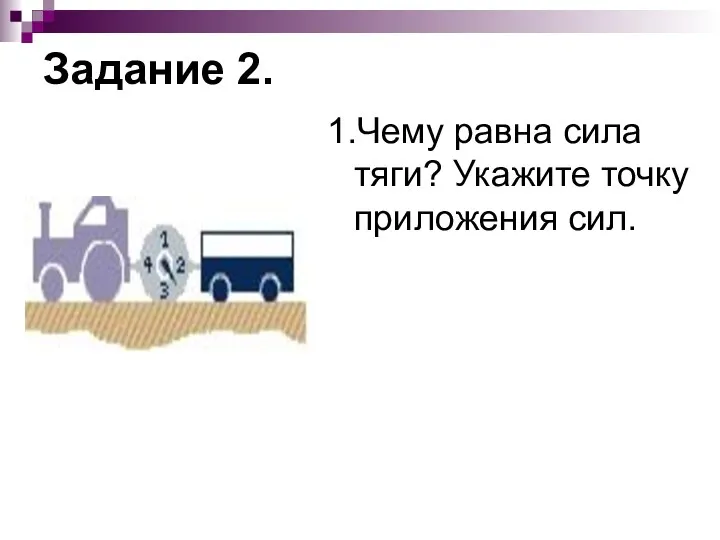 Задание 2. 1.Чему равна сила тяги? Укажите точку приложения сил.