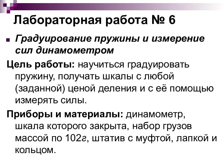 Лабораторная работа № 6 Градуирование пружины и измерение сил динамометром Цель работы: