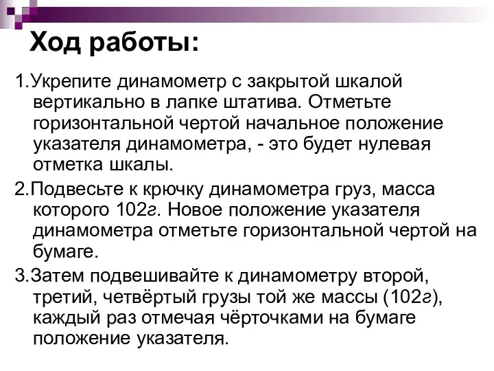 Ход работы: 1.Укрепите динамометр с закрытой шкалой вертикально в лапке штатива. Отметьте