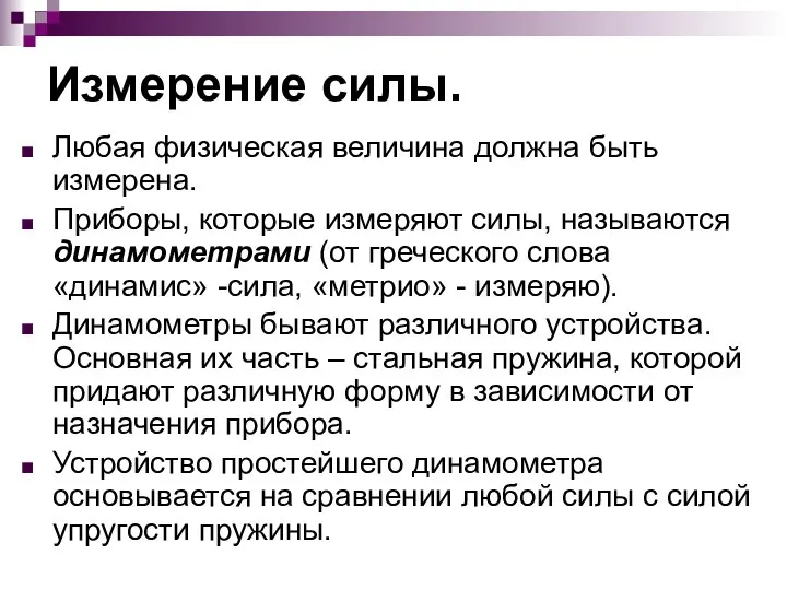 Измерение силы. Любая физическая величина должна быть измерена. Приборы, которые измеряют силы,