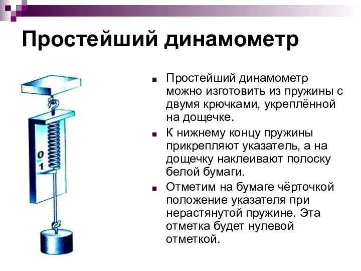 Простейший динамометр Простейший динамометр можно изготовить из пружины с двумя крючками, укреплённой