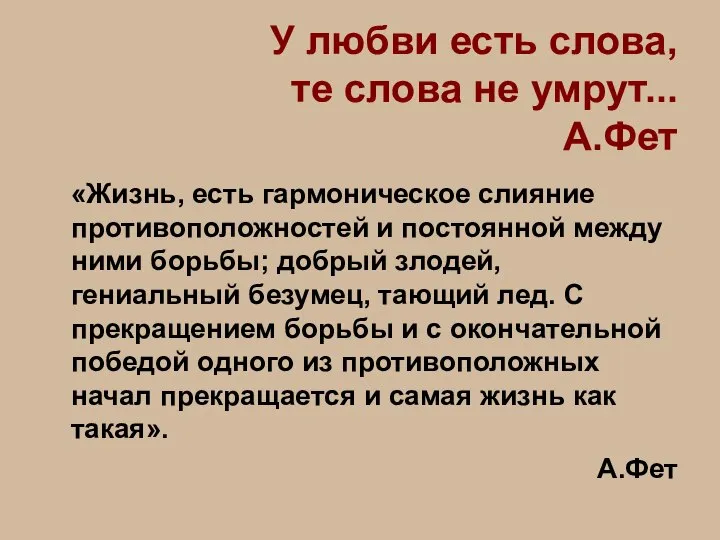 У любви есть слова, те слова не умрут... А.Фет «Жизнь, есть гармоническое