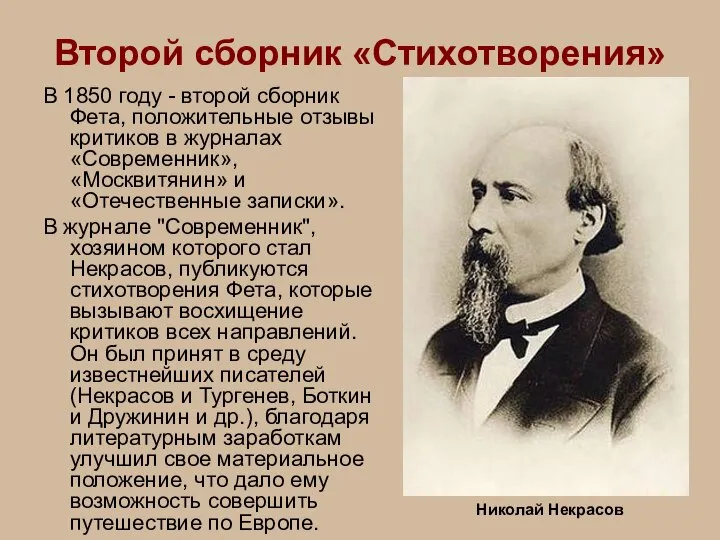 Второй сборник «Стихотворения» В 1850 году - второй сборник Фета, положительные отзывы