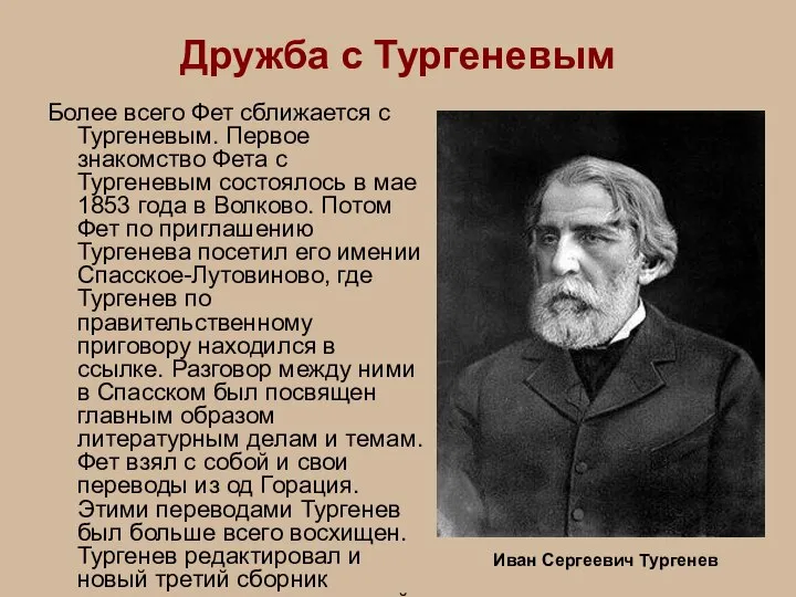 Дружба с Тургеневым Более всего Фет сближается с Тургеневым. Первое знакомство Фета