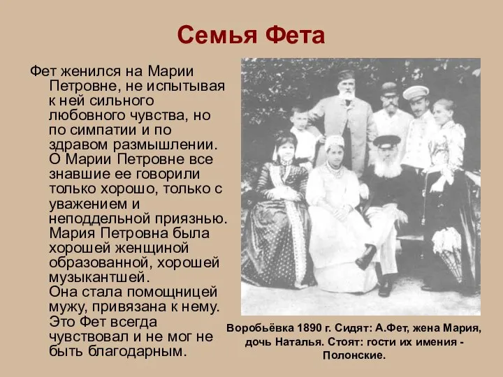 Семья Фета Фет женился на Марии Петровне, не испытывая к ней сильного