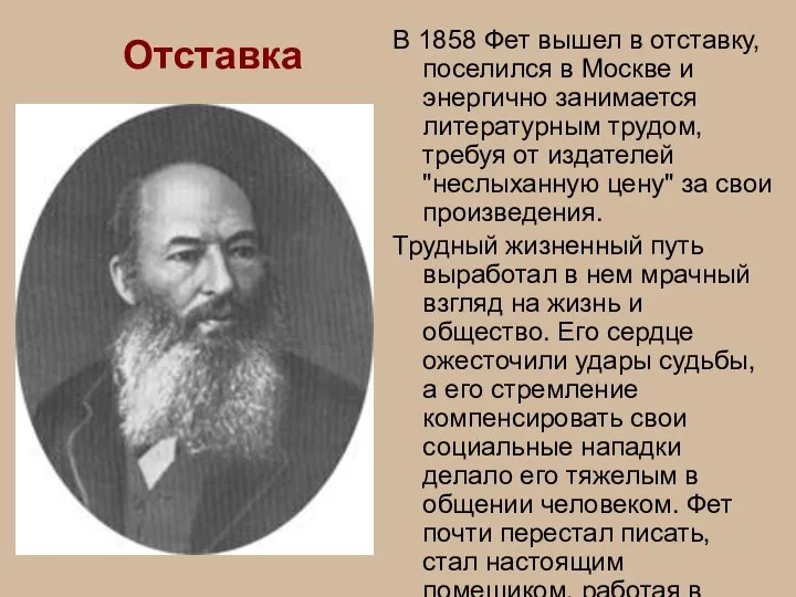 Отставка В 1858 Фет вышел в отставку, поселился в Москве и энергично