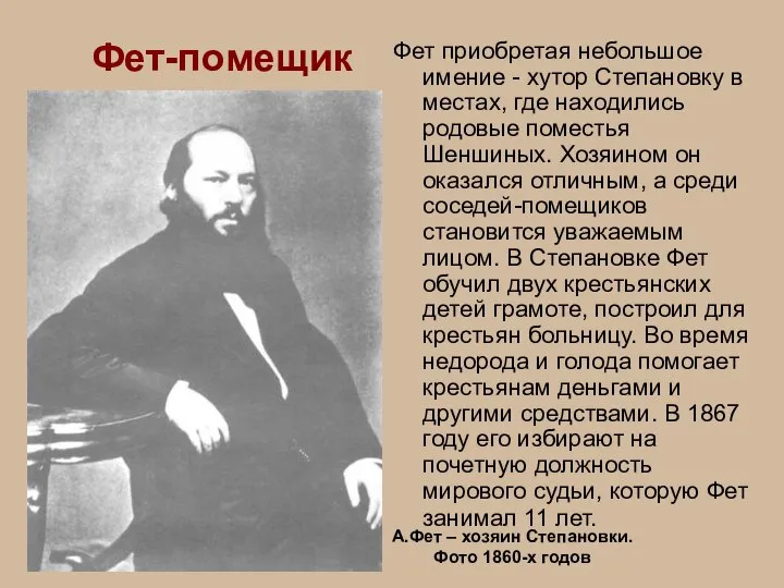 Фет-помещик Фет приобретая небольшое имение - хутор Степановку в местах, где находились