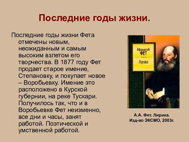 Последние годы жизни. Последние годы жизни Фета отмечены новым, неожиданным и самым