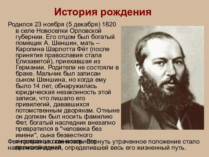 История рождения Родился 23 ноября (5 декабря) 1820 в селе Новоселки Орловской