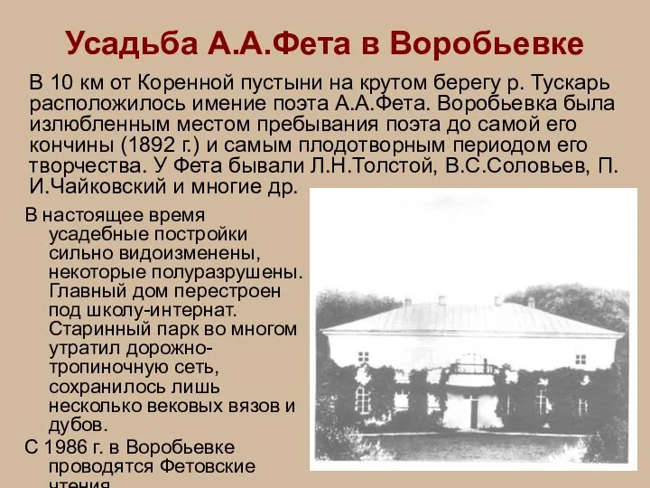 Усадьба А.А.Фета в Воробьевке В настоящее время усадебные постройки сильно видоизменены, некоторые