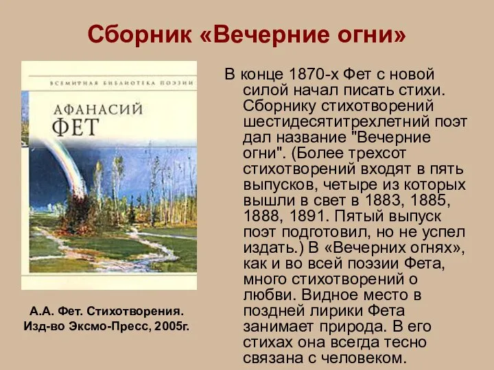 Сборник «Вечерние огни» В конце 1870-х Фет с новой силой начал писать