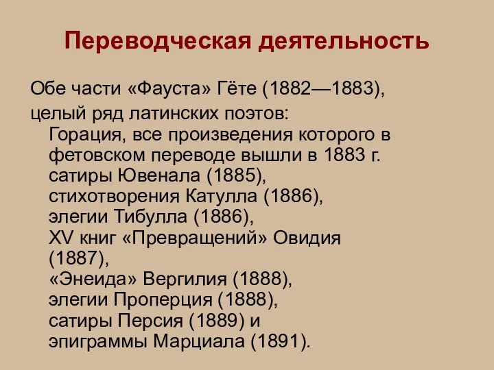 Переводческая деятельность Обе части «Фауста» Гёте (1882—1883), целый ряд латинских поэтов: Горация,