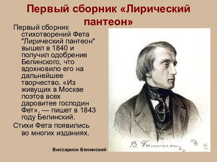 Первый сборник «Лирический пантеон» Первый сборник стихотворений Фета "Лирический пантеон" вышел в