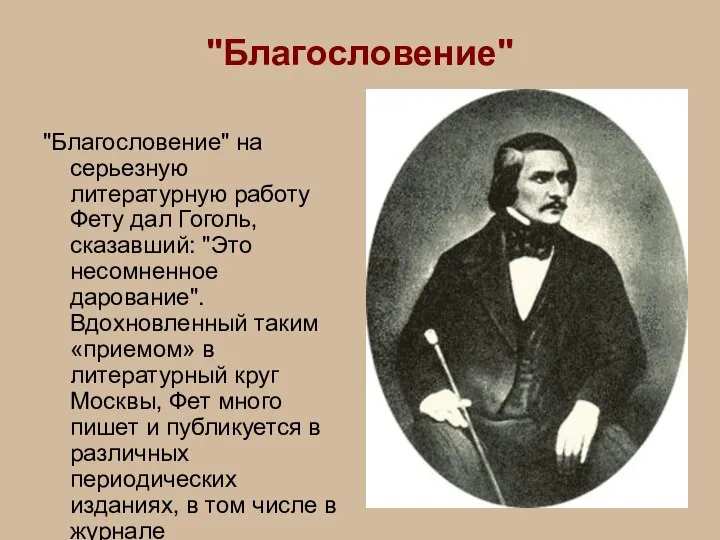 "Благословение" "Благословение" на серьезную литературную работу Фету дал Гоголь, сказавший: "Это несомненное
