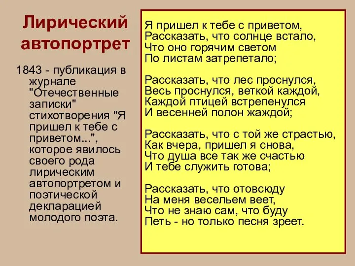 Лирический автопортрет 1843 - публикация в журнале "Отечественные записки" стихотворения "Я пришел