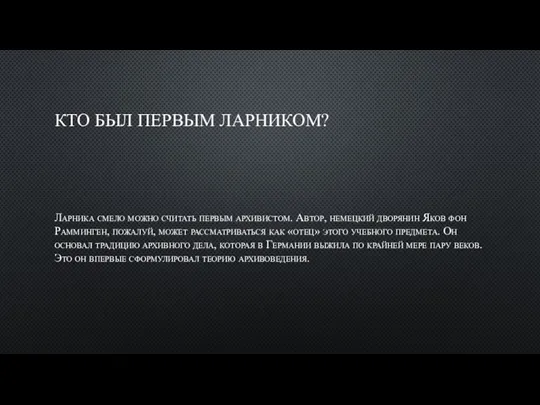 КТО БЫЛ ПЕРВЫМ ЛАРНИКОМ? Ларника смело можно считать первым архивистом. Автор, немецкий