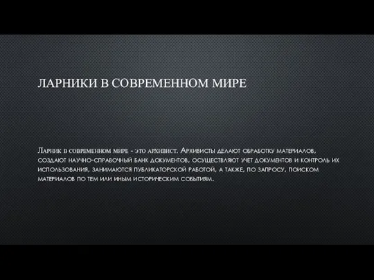 ЛАРНИКИ В СОВРЕМЕННОМ МИРЕ Ларник в современном мире - это архивист. Архивисты