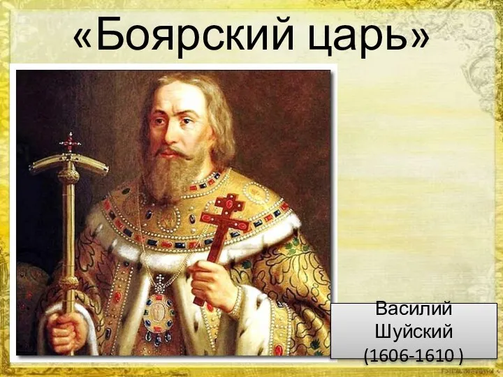«Боярский царь» Василий Шуйский (1606-1610 )